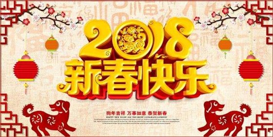 昱卓注塑模具公司2018狗年春节放假通知