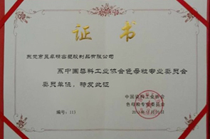 中国染料工业协会色母粒专业委员会委员单位-昱卓