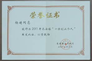 杨靖同志被评为2011年长安镇“十佳创业个人-昱卓